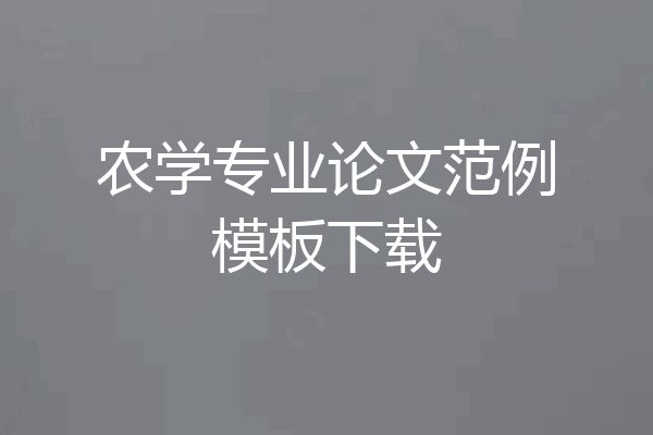 农学专业论文范例模板下载
