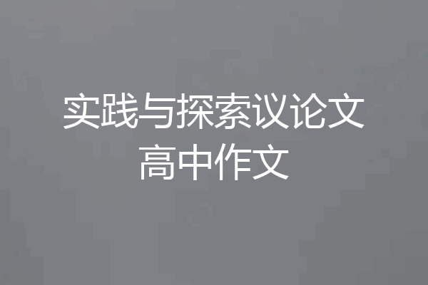 实践与探索议论文高中作文