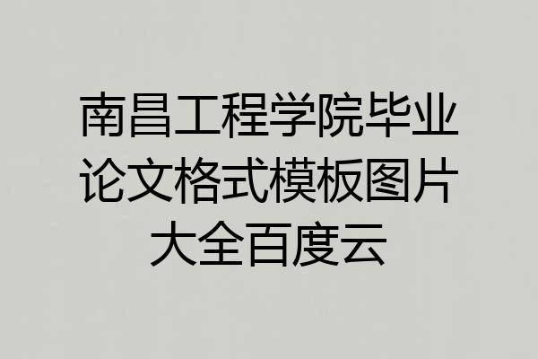 南昌工程学院毕业论文格式模板图片大全百度云