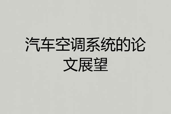 汽车空调系统的论文展望