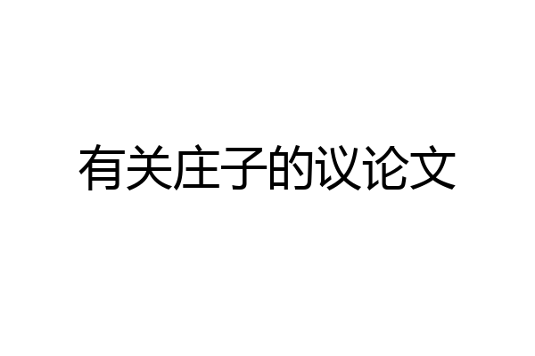 有关庄子的议论文