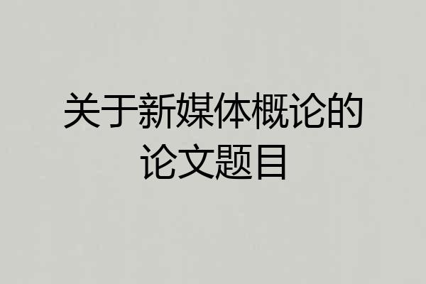 关于新媒体概论的论文题目