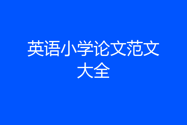 英语小学论文范文大全