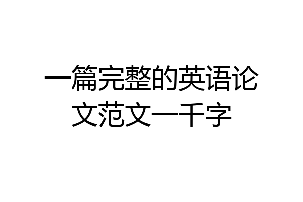 一篇完整的英语论文范文一千字