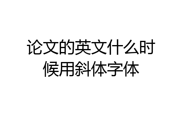 论文的英文什么时候用斜体字体