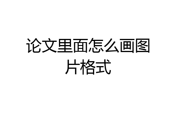论文里面怎么画图片格式