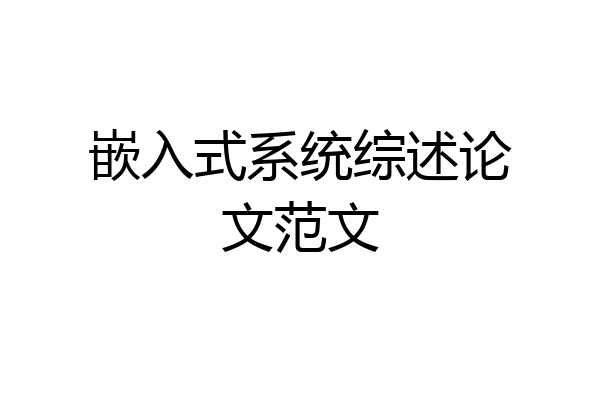 嵌入式系统综述论文范文