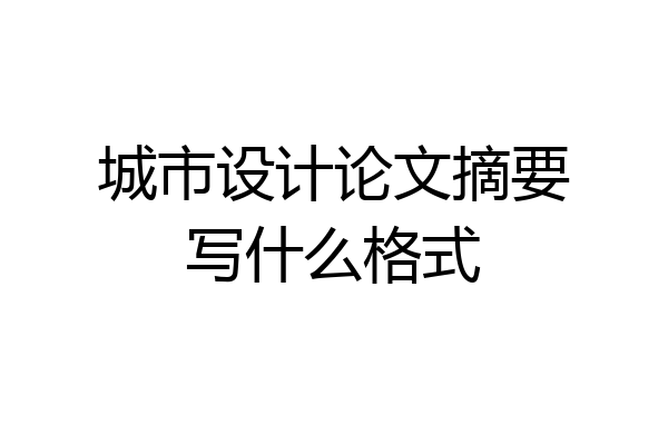 城市设计论文摘要写什么格式