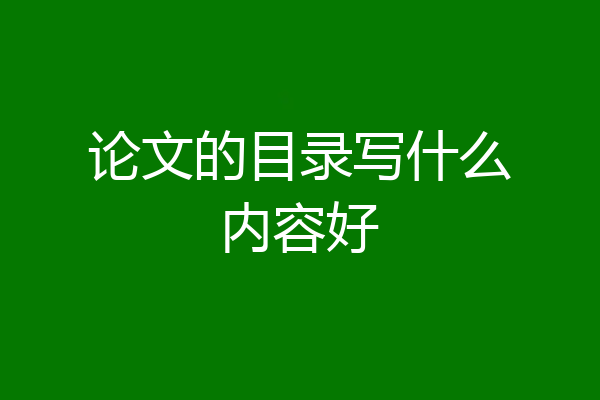 论文的目录写什么内容好