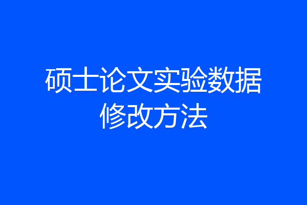 硕士论文实验数据修改方法