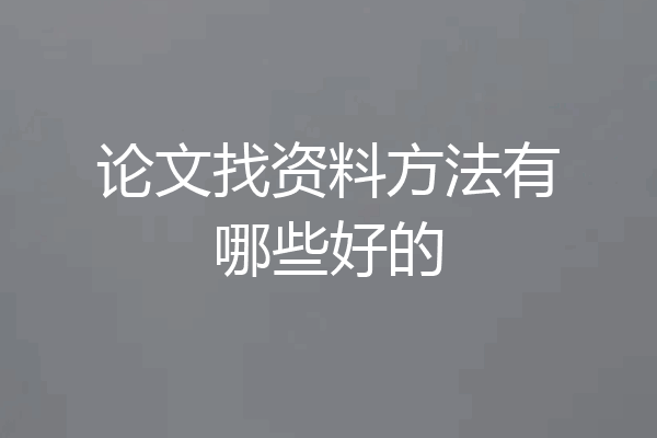 论文找资料方法有哪些好的