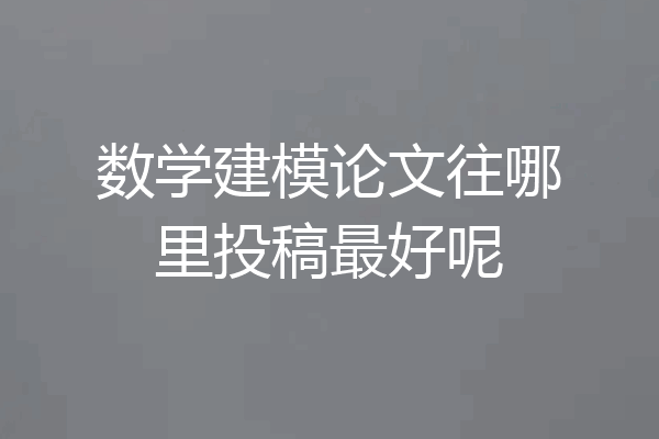 数学建模论文往哪里投稿最好呢