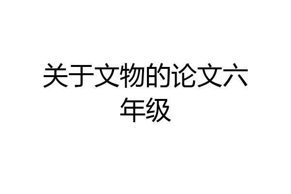 关于文物的论文六年级