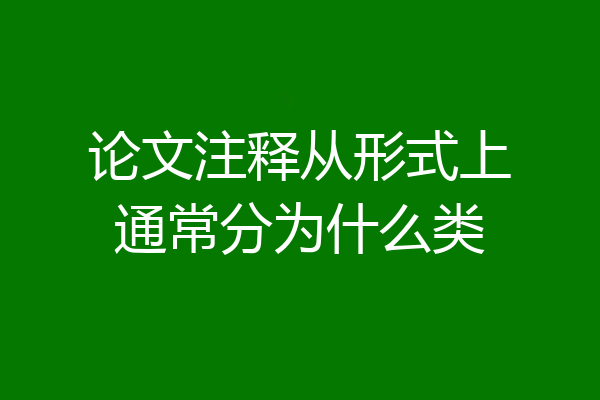 论文注释从形式上通常分为什么类