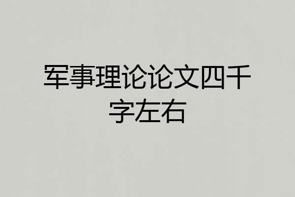 军事理论论文四千字左右
