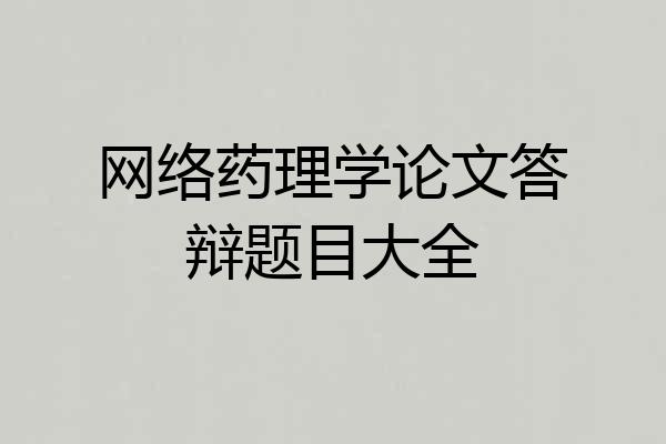 网络药理学论文答辩题目大全