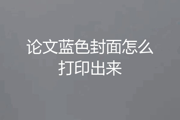 论文蓝色封面怎么打印出来