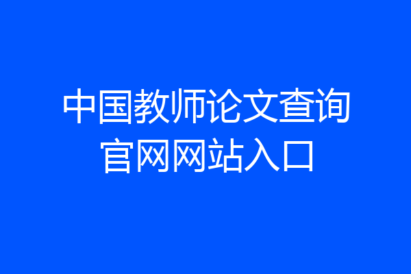 中国教师论文查询官网网站入口