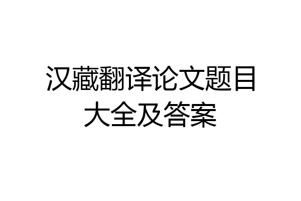 汉藏翻译论文题目大全及答案