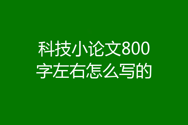 科技小论文800字左右怎么写的