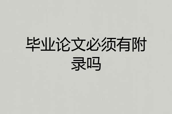 毕业论文必须有附录吗