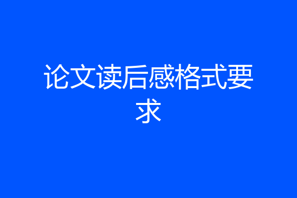 论文读后感格式要求