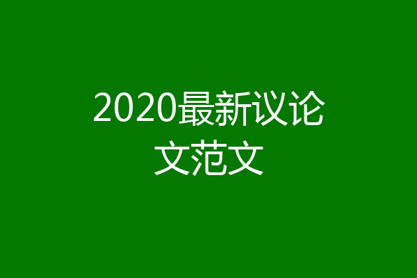 2020最新议论文范文