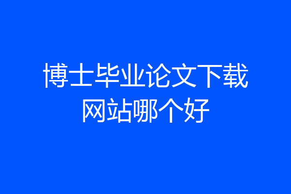 博士毕业论文下载网站哪个好