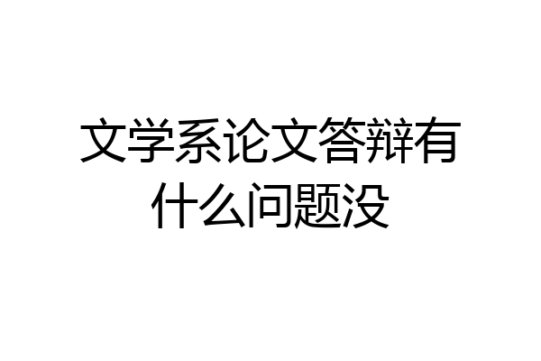 文学系论文答辩有什么问题没