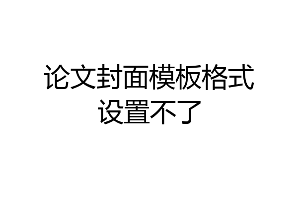 论文封面模板格式设置不了