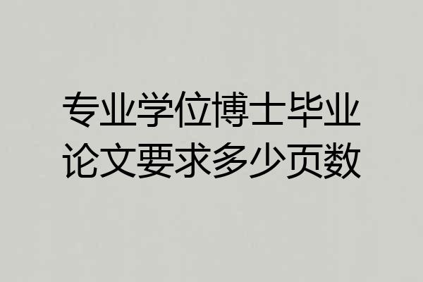 专业学位博士毕业论文要求多少页数