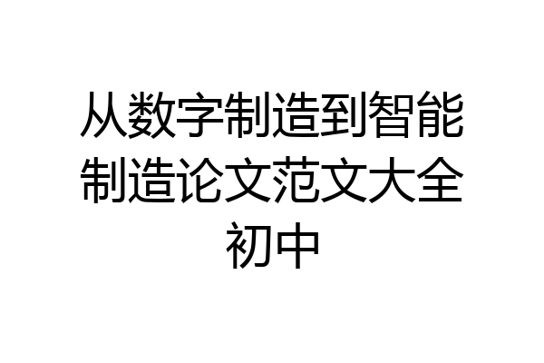 从数字制造到智能制造论文范文大全初中