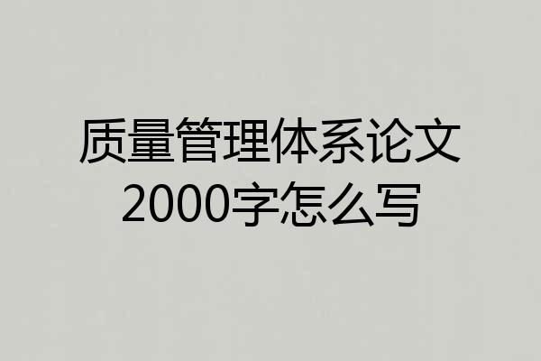 质量管理体系论文2000字怎么写