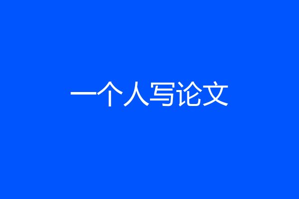 一个人写论文