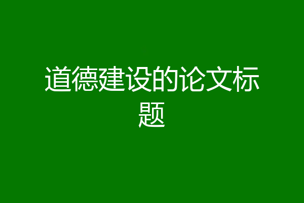道德建设的论文标题