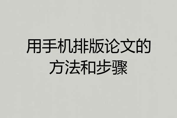 用手机排版论文的方法和步骤