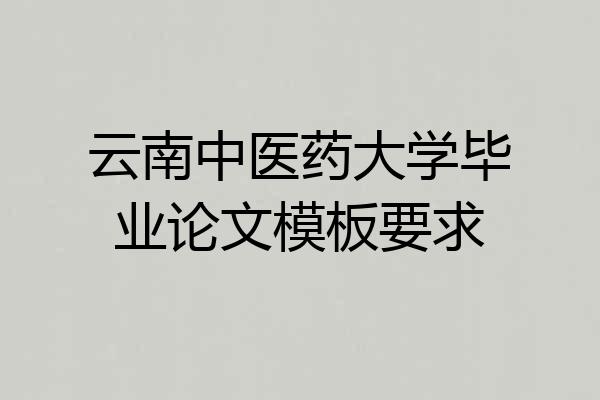 云南中医药大学毕业论文模板要求