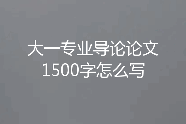 大一专业导论论文1500字怎么写