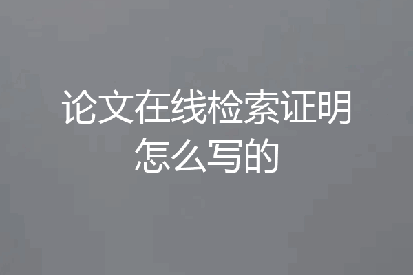 论文在线检索证明怎么写的