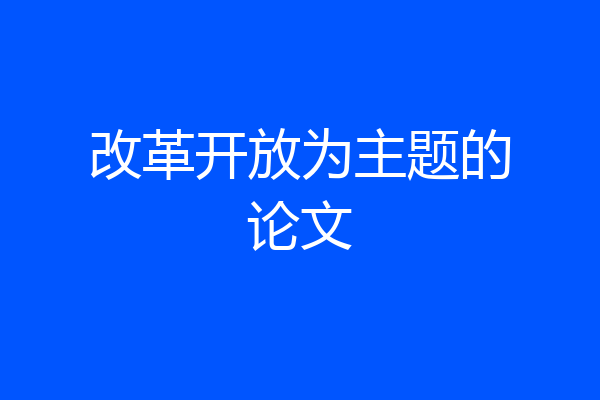 改革开放为主题的论文