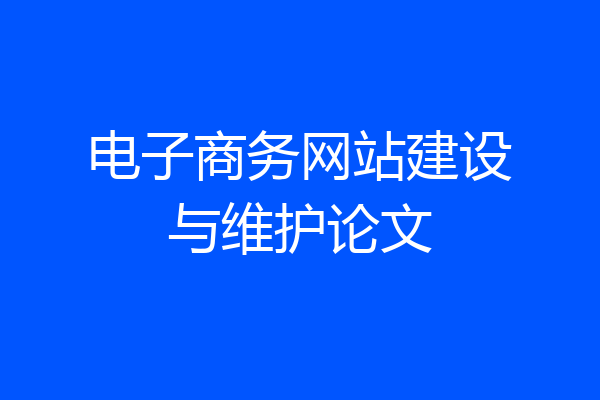 电子商务网站建设与维护论文