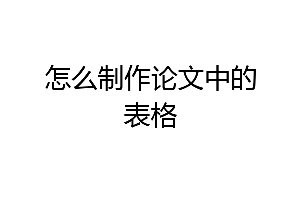 怎么制作论文中的表格