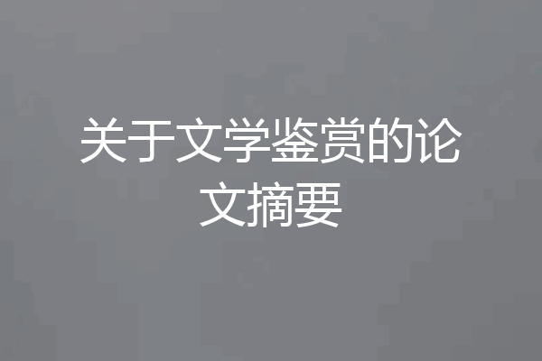 关于文学鉴赏的论文摘要