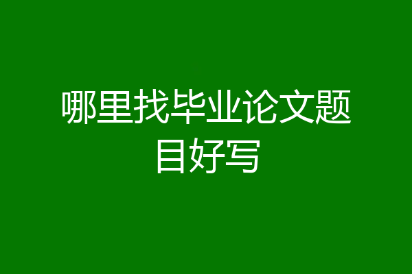 哪里找毕业论文题目好写