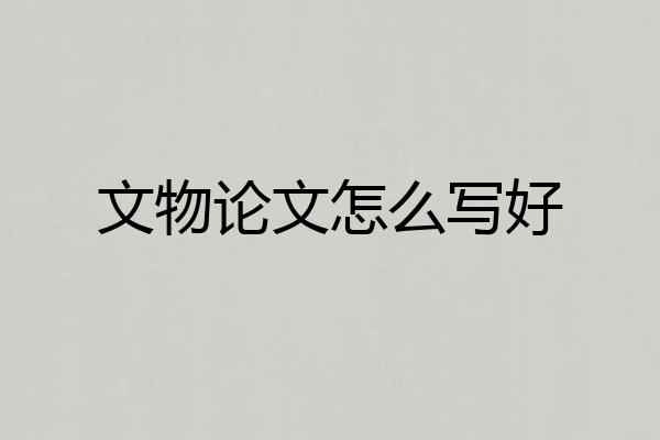 文物论文怎么写好