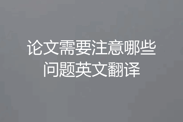 论文需要注意哪些问题英文翻译