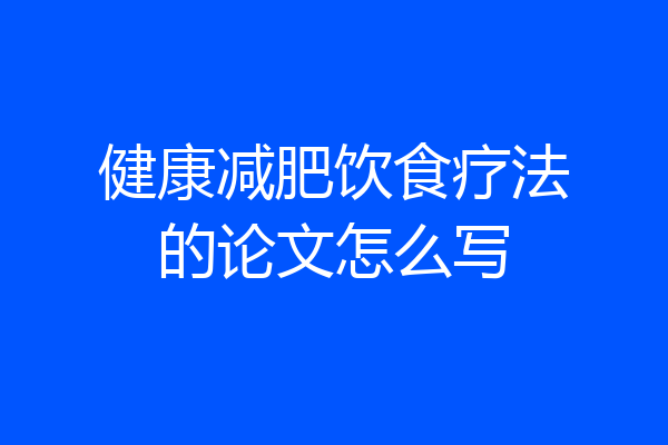 健康减肥饮食疗法的论文怎么写