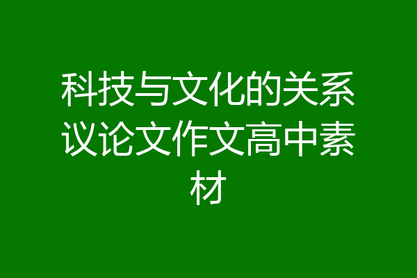 科技与文化的关系议论文作文高中素材