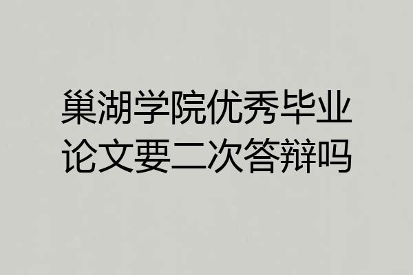巢湖学院优秀毕业论文要二次答辩吗