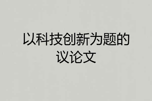 以科技创新为题的议论文